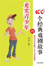 《充实青少年的100个经典戏剧故事》-竭宝峰