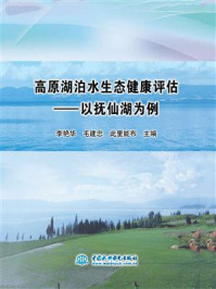 《高原湖泊水生态健康评估：以抚仙湖为例》-李艳华