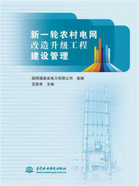 《新一轮农村电网改造升级工程建设管理》-国网福建省电力有限公司