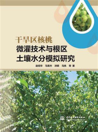 《干旱区核桃微灌技术与根区土壤水分模拟研究》-赵经华