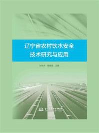 《辽宁省农村饮水安全技术研究与应用》-刘旭升