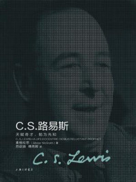 《C.S.路易斯：天赋奇才，勉为先知》-麦格拉思