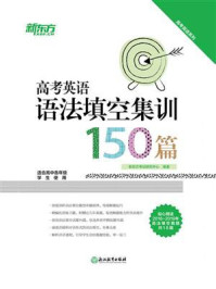 《高考英语语法填空集训150篇》-新东方考试研究中心