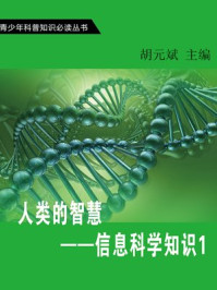 《人类的智慧—信息科学知识1》-胡元斌