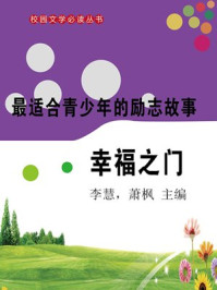 《最适合青少年的励志故事·幸福之门》-李慧,萧枫