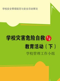 《学校灾害危险自救与教育活动（下）》-学校管理工作指导小组