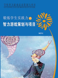 《锻炼学生实践力的智力游戏策划》-姜忠喆