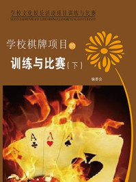 《学校棋牌项目的训练与比赛（下）》-编委会