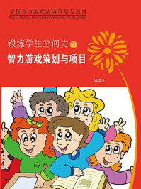 《锻炼学生空间力的智力游戏策划》-姜忠喆