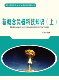 《新概念武器科技知识（上）》-冯文远