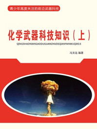 《化学武器科技知识（上）》-冯文远