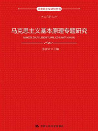 《马克思主义基本原理专题研究》-张雷声