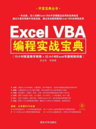 《Excel VBA编程实战宝典》-伍远高
