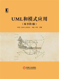 《UML和模式应用（原书第3版）》-Cralg Larman