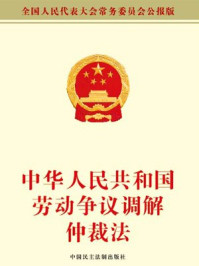 《中华人民共和国劳动争议调解仲裁法》-全国人大常委会办公厅