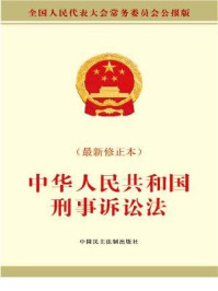 《中华人民共和国刑事诉讼法（最新修正本）》-全国人大常委会办公厅