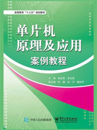 《单片机原理及应用案例教程》-禹定臣