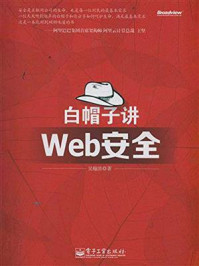 《白帽子讲Web安全》-吴翰清