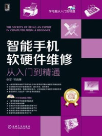 《智能手机软硬件维修从入门到精通》-张军