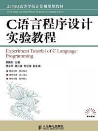 《C语言程序设计实验教程》-顾国松
