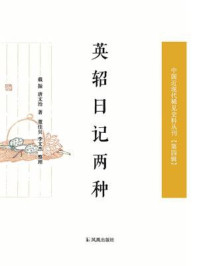 《英轺日记两种（中国近现代稀见史料丛刊·第四辑）》-载振