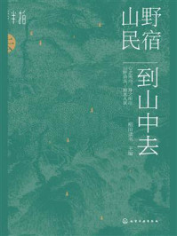 《山野民宿：到山中去》-稻田读书