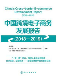 《中国跨境电子商务发展报告.2018-2019》-汤兵勇