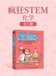 《疯狂STEM·化学（全彩5册）》-Brown Bear Books