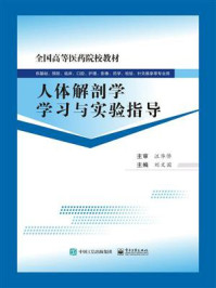 《人体解剖学学习与实验指导》-刘文国