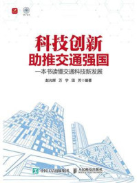 《科技创新助推交通强国：一本书读懂交通科技新发展》-赵光辉