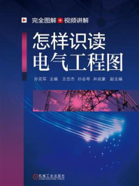 《怎样识读电气工程图》-孙克军