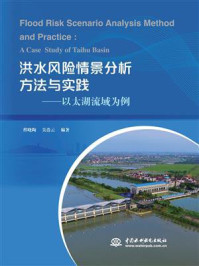 《洪水风险情景分析方法与实践：以太湖流域为例》-程晓陶
