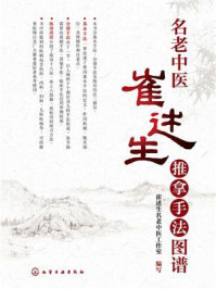 《名老中医崔述生推拿手法图谱》-崔述生名老中医工作室