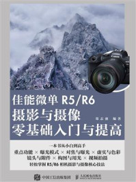 《佳能微单R5.R6摄影与摄像零基础入门与提高》-郑志强