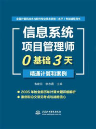 《信息系统项目管理师0基础3天精通计算和案例》-韦建召