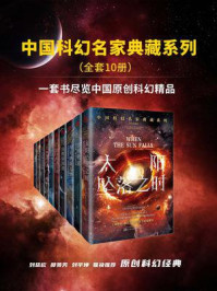 《中国科幻名家典藏系列（全10册）》-全球华语科幻星云奖组委会