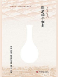 《文学大家说·郎酒端午制曲》-《文学大家说·郎酒端午制曲》编委会