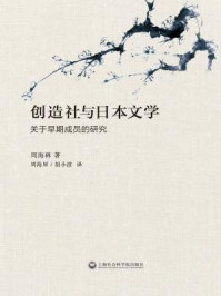 《创造社与日本文学：关于早期成员的研究》-周海林