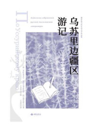 《乌苏里边疆区游记》-弗拉基米尔·克拉夫季耶维奇·阿尔谢尼耶夫