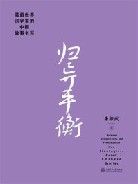 《归异平衡：英语世界汉学家的中国故事书写》-朱振武