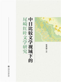 《中日比较文学视域下的尾崎红叶文学研究》-张秀强