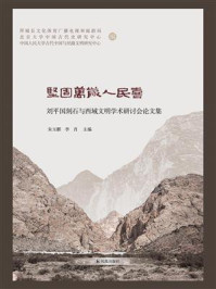 《坚固万岁人民喜：刘平国刻石与西域文明学术研讨会论文集》-朱玉麒