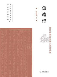 《焦竑传（南京历史文化名人系列丛书）》-罗晓翔