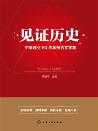 《见证历史：中泰建业60周年报告文学集》-胥建华