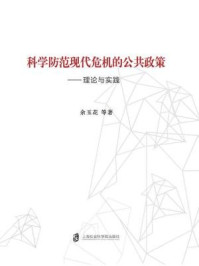 《科学防范现代危机的公共政策：理论与实践》-余玉花