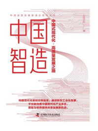《中国智造：中国式现代化·高质量发展之路》-人民论坛