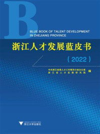 《浙江人才发展蓝皮书（2022）》-中共浙江省委人才工作领导小组办公室