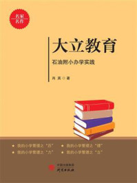 《大立教育：石油附小办学实践》-肖英