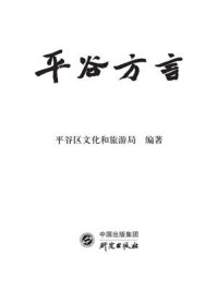 《平谷方言》-平谷区文化和旅游局