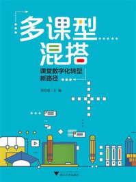 《多课型混搭：课堂数字化转型新路径》-邹贤莲